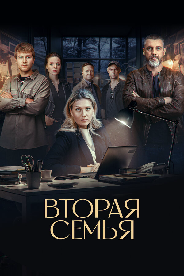 Смотреть Вторая семья онлайн бесплатно в HD качестве на русском языке